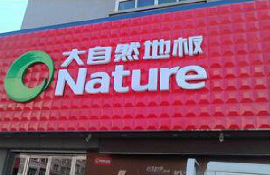 肥东门头招牌制作就选最合适的材料。