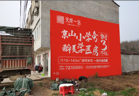 肥东户外墙体广告的独特宣传魅力