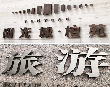 肥东日常生活中常见的广告金属字。