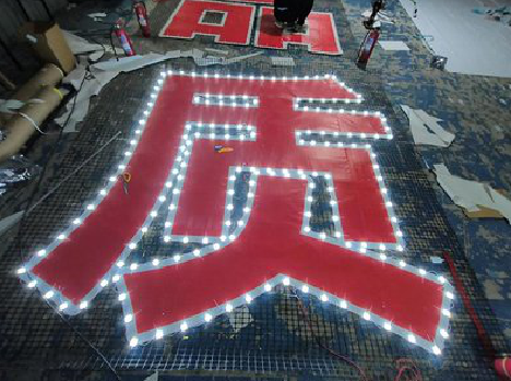 肥东挂网发光字的制作流程。