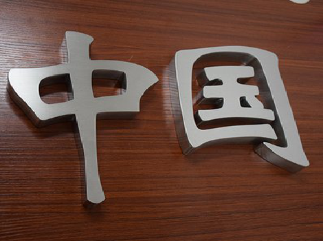 肥东拉丝不锈钢字的特点。