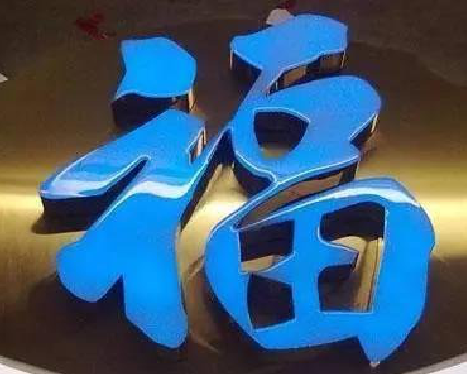 肥东树脂字发黄或坏了，自己怎么修？